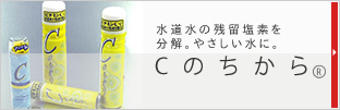 水道水の残留塩素を分解しやさしい水にする「Cのちから」