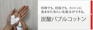 炭酸バブルコットン