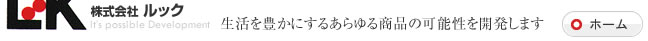 商品開発・商品企画・OEM商品・試作品の株式会社ルック